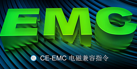 EMC电磁兼容 2014/30/EU的新变化