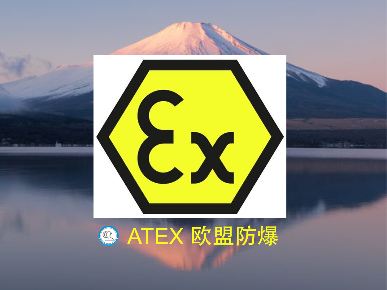 ATEX欧盟防爆认证介绍